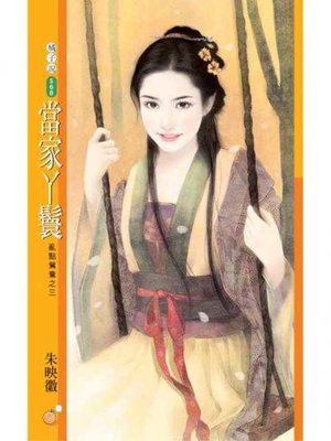 cover image of 當家丫鬟【亂點鴛鴦之三】